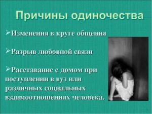 Одиночество причины