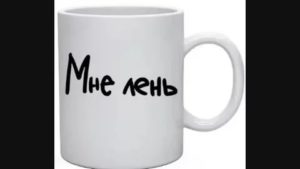 Мне лень