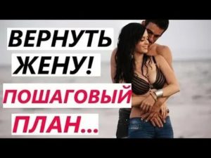 Как вернуть жену пошаговая инструкция