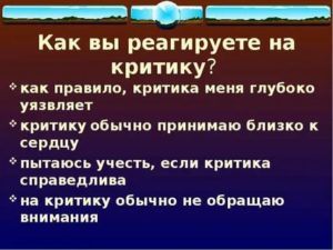 как не обращать внимание на критику