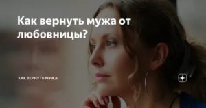 Как себя вести чтобы вернуть мужа