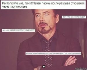 Бывший парень вернулся через полгода