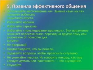 Правила эффективного общения