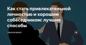 Как стать привлекательной личностью