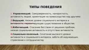 Типы поведения человека