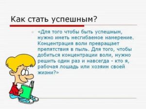 Как стать успешным