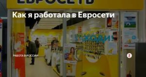 Как пройти собеседование в евросеть