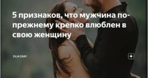 10 признаков того что мужчина влюблен