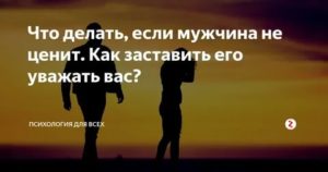 Как заставить мужа уважать жену