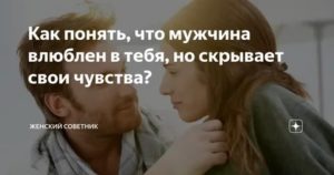 Как узнать влюбился ли в тебя парень