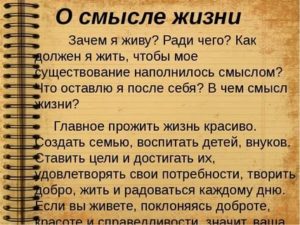 Как жить правильно смысл жизни