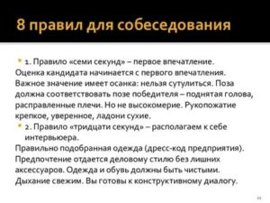 Правила проведения собеседования при приеме на работу