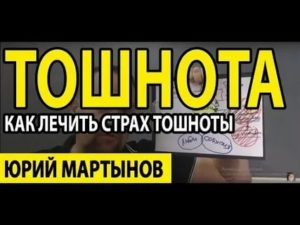 Панический страх тошноты