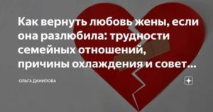 Вернуть жену если она разлюбила