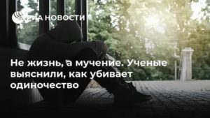 Как не остаться одинокой