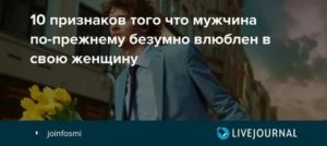 10 признаков того что мужчина влюблен