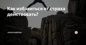 Как избавиться от панических атак навсегда