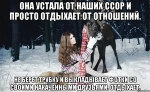 устала от отношений