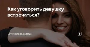 Как уговорить парня встречаться