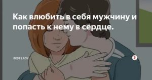 Как его влюбить