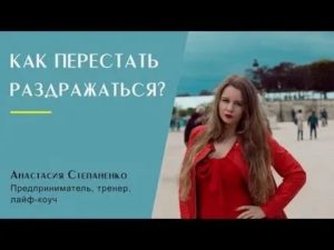 как перестать раздражаться