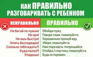 Как правильно разговаривать с ребенком