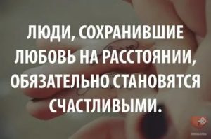 Любовь на расстоянии что делать