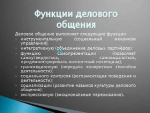 Функции делового общения