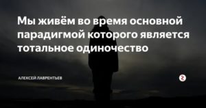 Тотальное одиночество