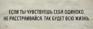 Как не чувствовать себя одинокой