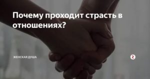 как быстро проходит страсть у мужчин