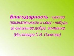 Что такое благодарность