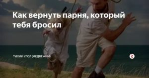 Бросил парень как вернуть