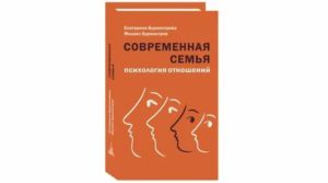 Психология семейных отношений книги