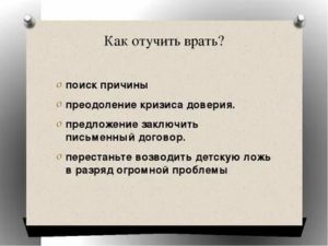 Как отучить подростка врать