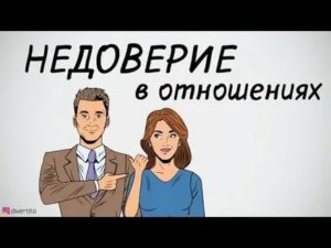 недоверие в отношениях