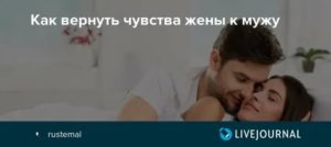 Как вернуть чувства