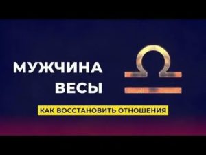 Как вернуть мужчину весы