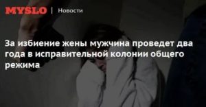 наказание за побои жены