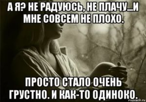 Что делать если очень грустно и одиноко