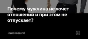 Девушка не хочет отношений но и не отпускает