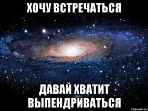 Хочу встречаться