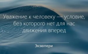 Уважение к человеку