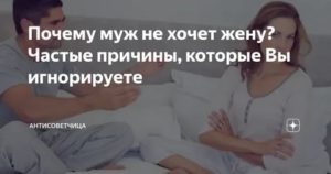 Почему муж не хочет жену