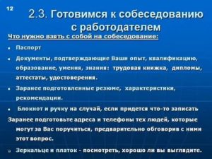 Какие документы нужны для собеседования