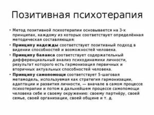 Методы позитивной психотерапии