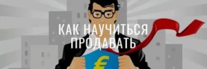 Как научиться продавать