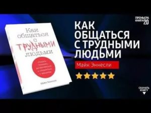 Книга как общаться с людьми