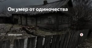 Можно ли умереть от одиночества