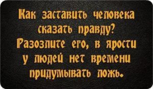 Как заставить парня сказать правду